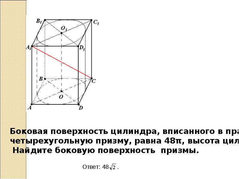 Призму можно вписать в. Правильная четырехугольная Призма. В цилиндр вписана правильная четырехугольная Призма. Боковая площадь правильной четырехугольной Призмы. Площадь поверхности четырехугольной Призмы.