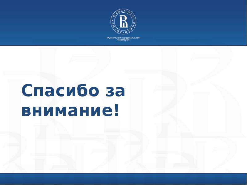 Спасибо за внимание Мариинская больница. Санкт-Петербургское бюджетное учреждение эйымана.