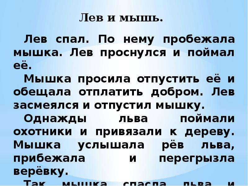 Левой левой текст. Лев и мышь план к изложению. Изложение Лев и мышь. Лев и мышка изложение 2 класс. Изложение Лев и мышь 3 класс.