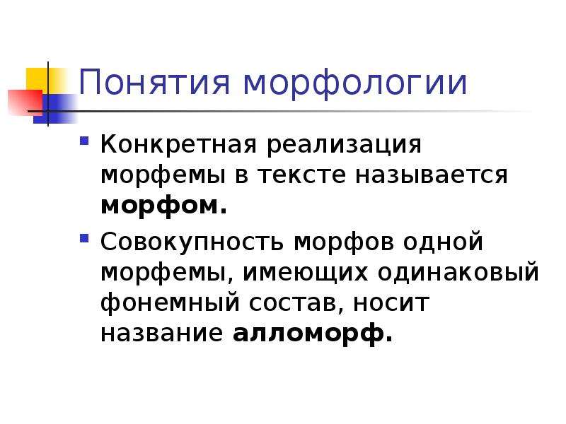 Примеры морфов. Морфология термины. Морфема и морф. Морфемы и морфы примеры. Морфема и алломорф.