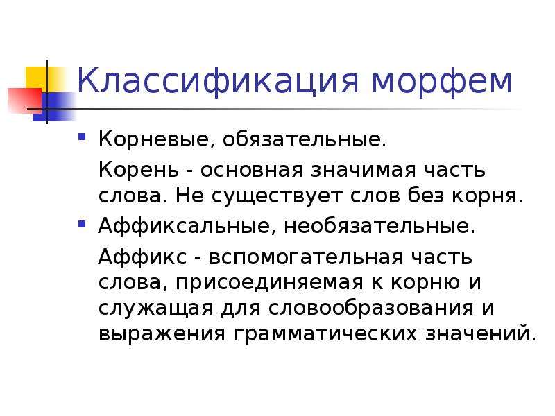 Что значит основный. Классификация морфем. Классификация корневых морфем. Корневые и аффиксальные морфемы. Аффиксальные морфемы.