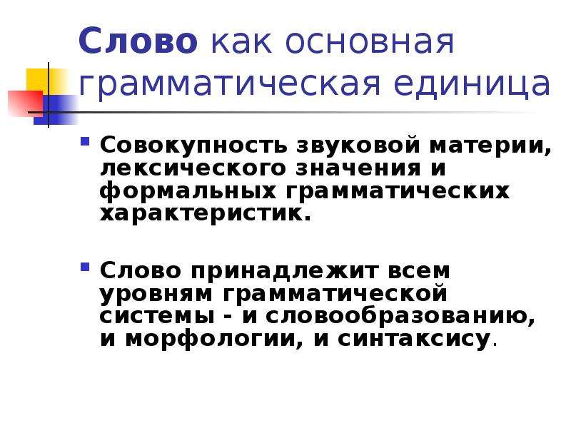 Грамматический уровень языка. Основные единицы грамматики. Основные единицы грамматического строя языка. Грамматическая система языка. Грамматический уровень текста.