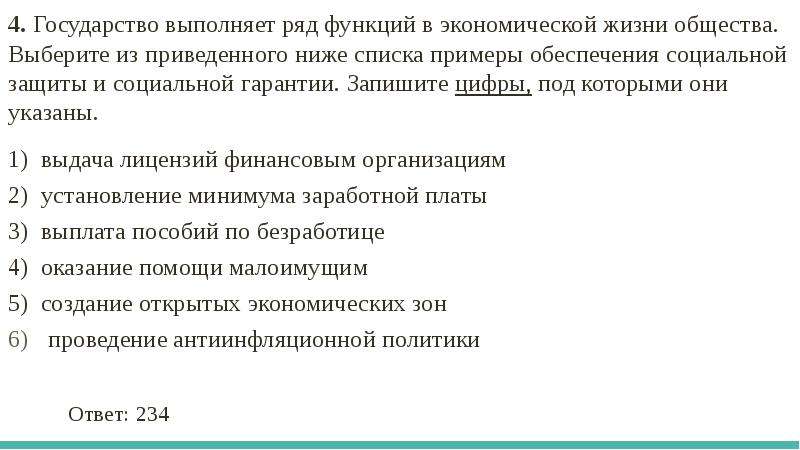 В приведенном ниже списке стран. Государство выполняет ряд функций. Государство выполняет ряд функций в жизни общества. Выберите из приведенного ниже списка. Функции в экономической жизни общества.