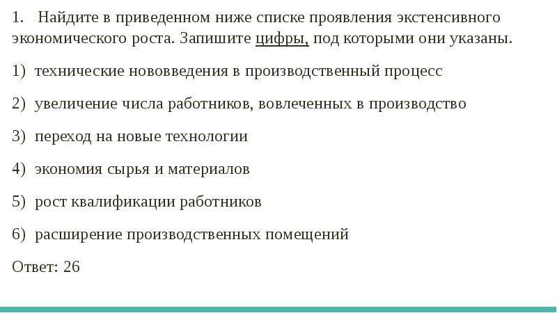 Найдите в приведенном списке проявления. Найдите в приведенном списке проявления экстенсивного. Задания ЕГЭ по теме экономический рост. Проявления экстенсивного экономического. Проявление экстенсивного экономического роста запишите цифры.