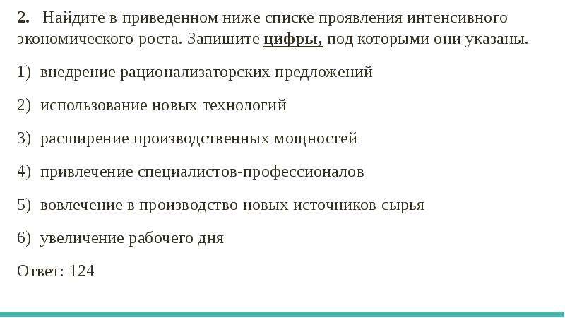 Найдите в приведенном ниже списке социальные. Найдите в приведенном списке проявления экстенсивного. Проявление экстенсивного экономического роста запишите цифры. Найдите в приведенном списке проявления экономической функции семьи. Найдите .в приведенном ниже списке запишите.