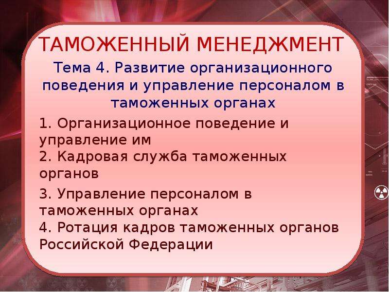 Реферат: Должностные лица таможенных органов РФ