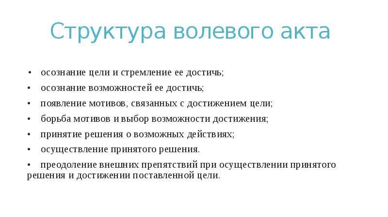 Структура волевого действия. Структура волевого акта. Структура воли. Структура волевой сферы личности. Структура волевого поведения.