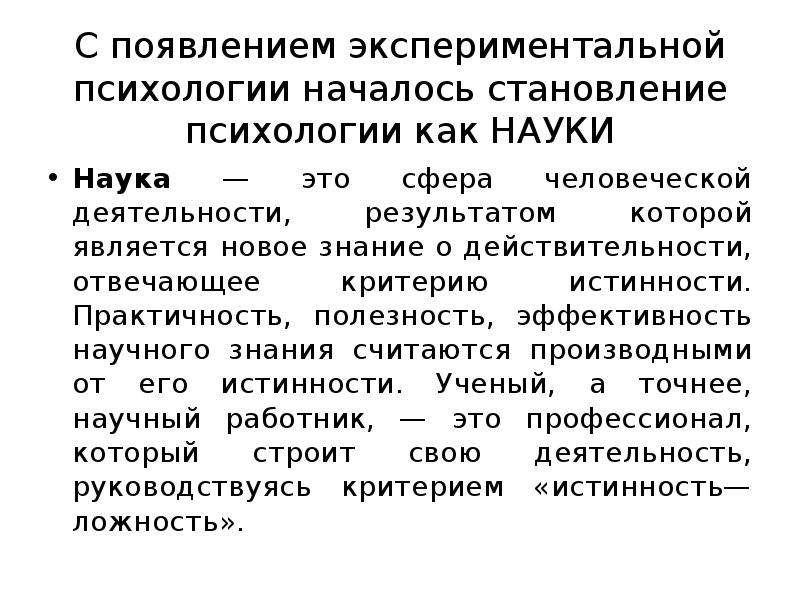 Экспериментальная психология. Структура экспериментальной психологии. Предпосылки возникновения экспериментальной психологии. Принципы экспериментальной психологии. Становление экспериментальной психологии.