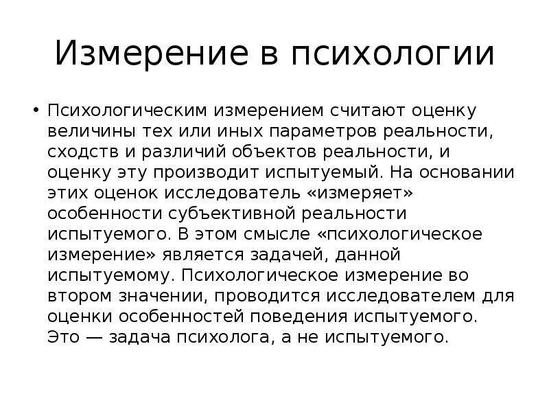 Психологическая мера. Психологическое измерение это. Измерения психики. Метод измерения в психологии.