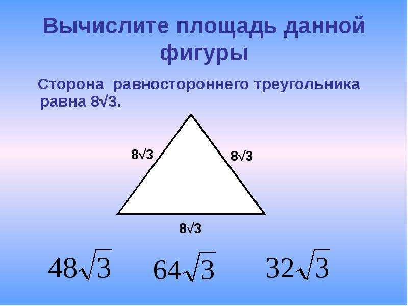 Площади стороны фигуры. Площадь равностороннего треугольника. Площадь равностороннего треугольника формула. Площадь равностороннего треугольника равна. Формула площади одностороннего треугольника.