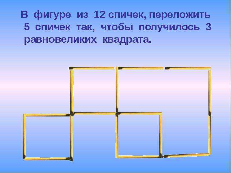 Переставлять фигуры. Пять квадратов из 12 спичек. Задания со спичками с ответами. Шесть квадратов из 12 спичек. Задача со спичками квадрат.