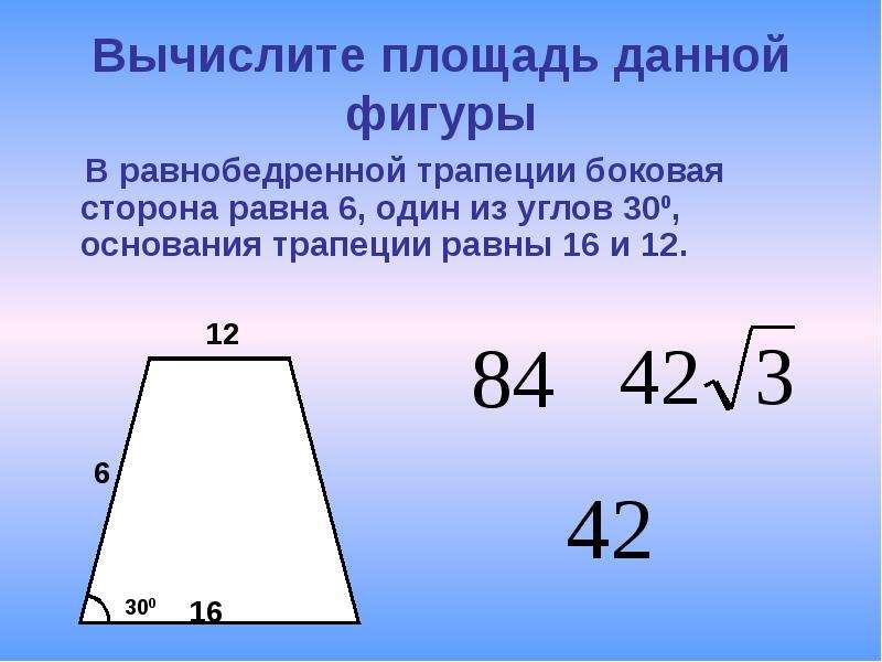 Основания через боковые стороны. Формула нахождения площади равнобедренной трапеции. Площадь трапеции неравнобедренной. Площадь равнобедренного трапе. Боковая сторона равнобедренной трапеции.