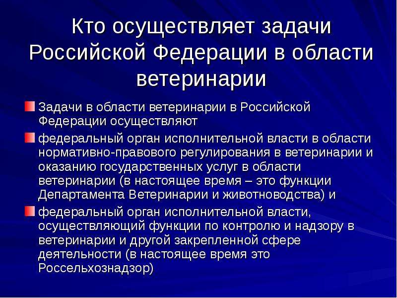 Осуществляет федеральной собственностью. Задачи ветеринарии. Задачи в области ветеринарии в Российской Федерации осуществляют. Полномочия субъектов Российской Федерации в области ветеринарии. Основные цели и задачи ветеринарии.