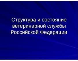Структура и состояние ветеринарной службы РФ