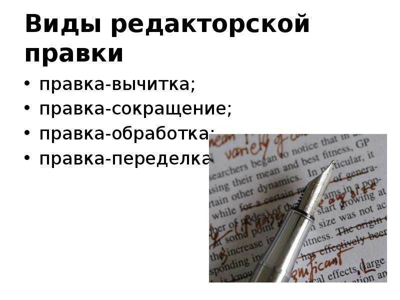 Вычитка текста. Правка вычитка пример. Правка сокращение пример. Редакторская и корректорская правка. Редакторская правка текста.