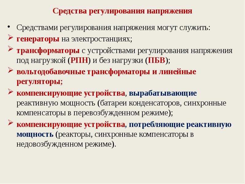 Регулирует напряжение