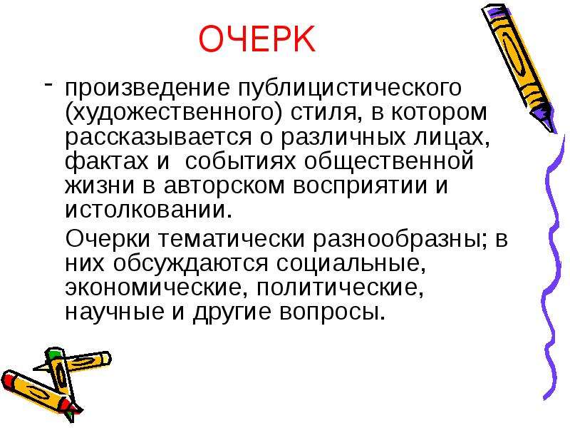 Художественная публицистика это. Очерк это. Очерк произведения. Композиция очерка. Определение слова очерк в литературе.