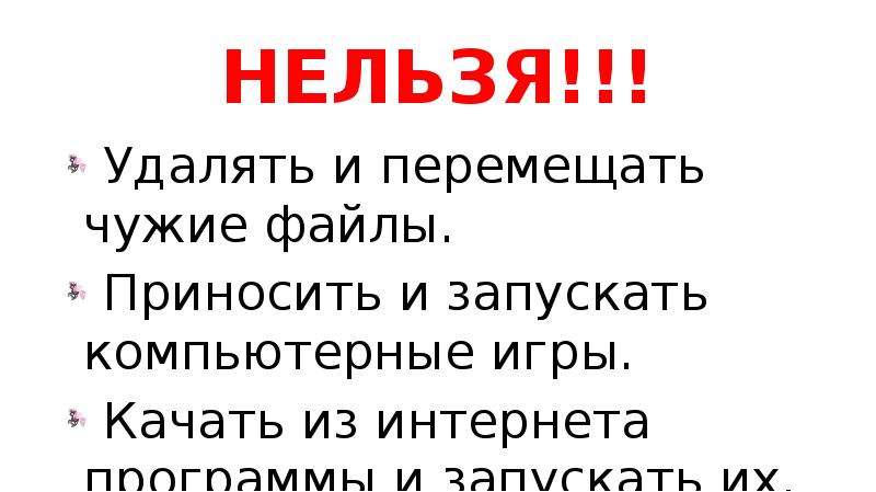 Нельзя выводить. Удалять и перемещать чужие файлы. Нельзя удалять чужие файлы. Нельзя удалить. Нельзя удалять и перемещать.