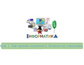 Информатика. Повторение изученного. Безопасное поведение