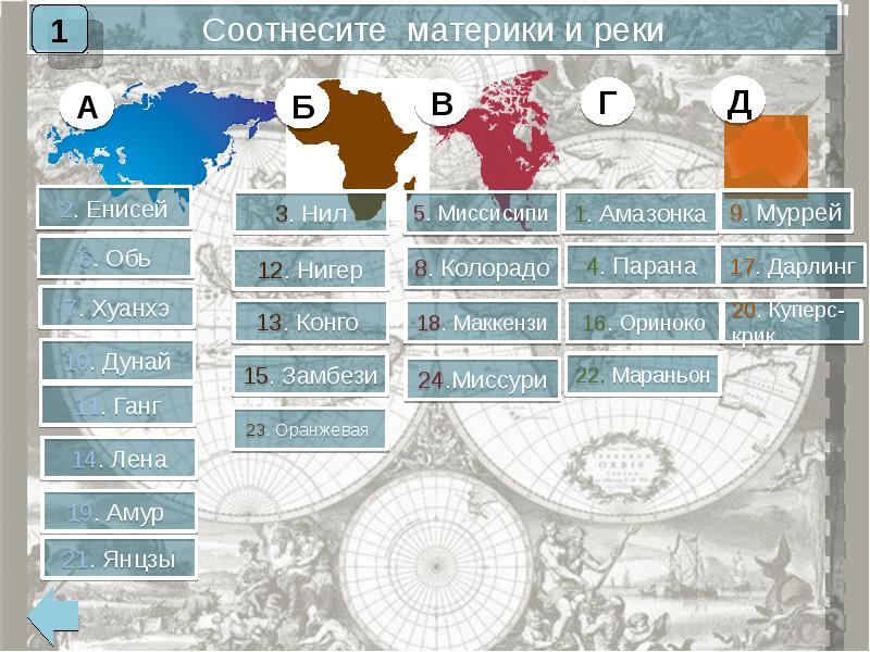 Соотнеси реки. Соотнимите материки иреки. Реки на материках. Соотнеси реки и материками. Соотнесите материки и реки.