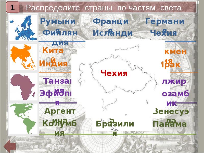 Страны расположенные в нескольких частях света