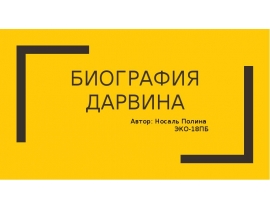 Биография Дарвина