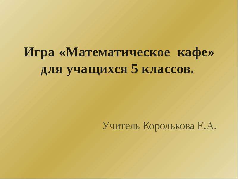 Математическое кафе 7 класс презентация с материалом