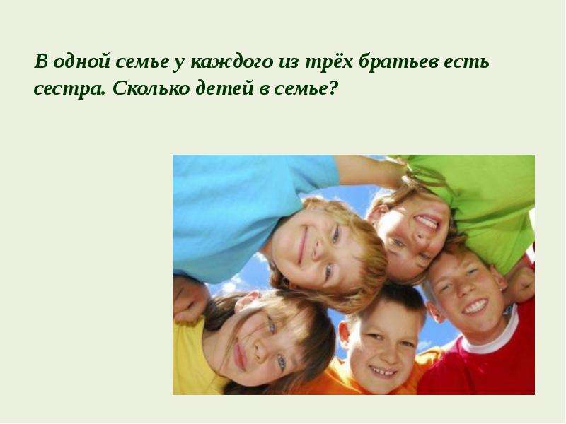 Каждого из учеников 5. Одна семья. У каждого брата в семье по одному. У трех братьев по одной сестре сколько детей в семье. В одной семье из 5 братьев.