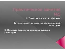 Понятие о простых формах. Номенклатура простых форм высшей категории. Простые формы кристаллов высшей категории