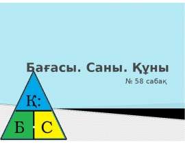 Бағасы. Саны. Құны
