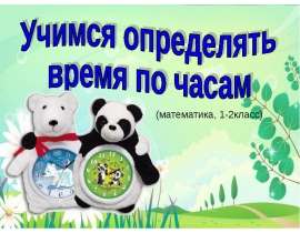 Определение времени по часам (1-2 класс)