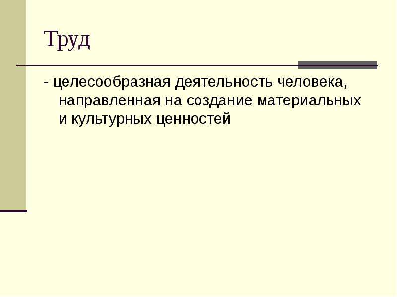 Труд это вид деятельности. Труд это целесообразная деятельность людей направленная на создание. Целесообразная деятельность человека. Целесообразная активность. Труд как вид деятельности.