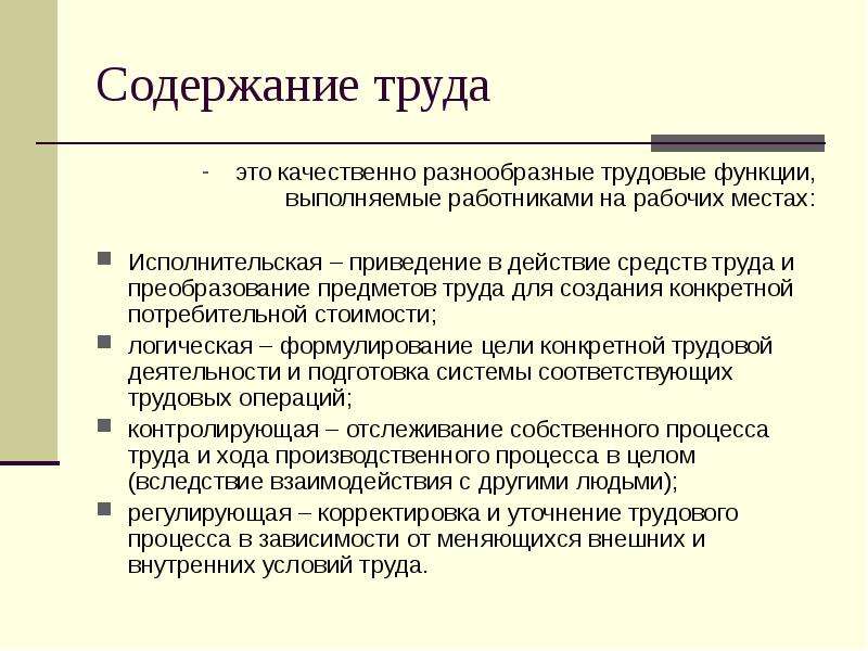 Труда содержание труда отношения в