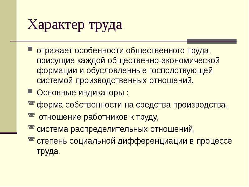 Общественный труд примеры. Общественный характер труда. Классификация видов труда. Признаки присущие труду.