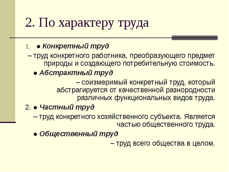 Конкретный труд это. Конкретный и абстрактный труд примеры. Конкретный и абстрактный труд по Марксу. Примеры конкретного труда. Характер труда виды.