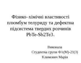 Фізико–хімічні властивості плюмбум телуриду та дефектна підсистема твердих розчинів PbTe-Sb2Te3