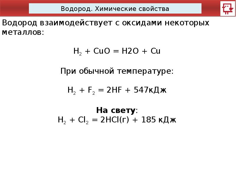 Водород взаимодействует с основаниями. Химические свойства водорода h2 с металлами. Химические свойства водорода 8 класс. С чем реагирует водород 8 класс. Химические свойства водорода 8 класс химия.