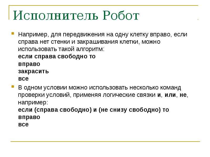 Команда указание. Решение 20 задание по информатике. Если справа свободно то вправо закрасить. Нет такого алгоритма (2705). Нет такого алгоритма 2702.