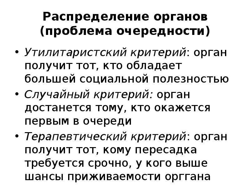 Проблема органов. Распределение органов. Биоэтические проблемы связанные с окончанием жизни человека. Какие биоэтические проблемы ожидают человека в конце жизни?.