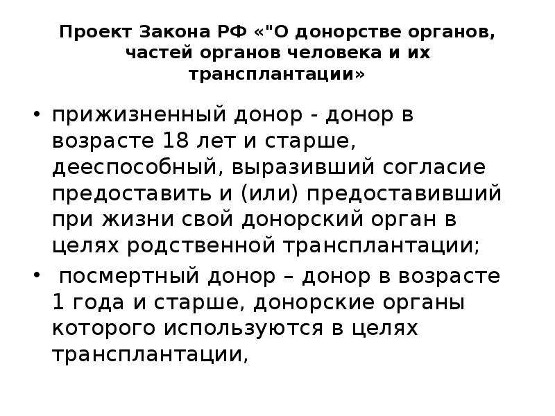 Проект о донорстве органов человека и их трансплантации