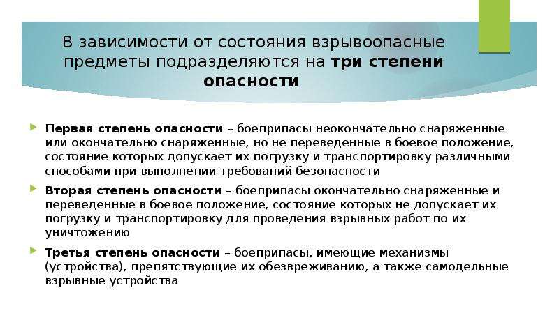 Положение состояние. Степени опасности взрывоопасных предметов. Меры безопасности при обращении с взрывоопасными предметами и АХОВ. Степени опасности воп. Взрывоопасные предметы подразделяются на четыре степени опасности..