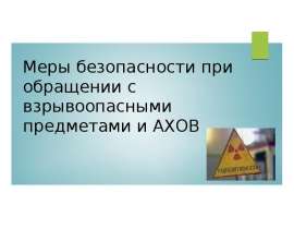 Меры безопасности при обращении с взрывоопасными предметами и АХОВ