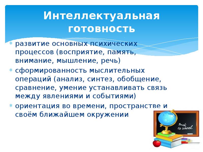 Интеллектуальная готовность к школе. Интеллектуальная готовность.