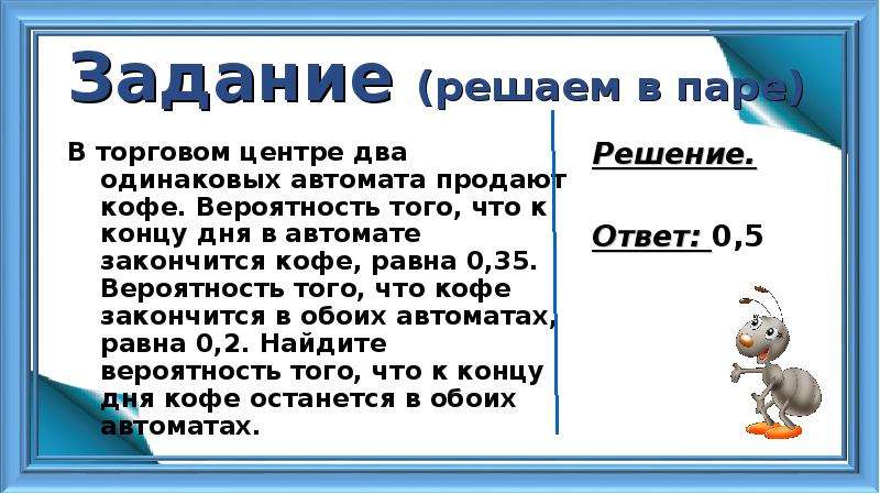 В торговом центре два одинаковых. Задача на вероятность про автоматы с кофе. Вероятность того что кофе закончится в первом автомате 0.3. В торговом центре два одинаковых автомата продают кофе вероятность 0.6. В торговом центре два одинаковых автомата продают чай вероятность 0.6.