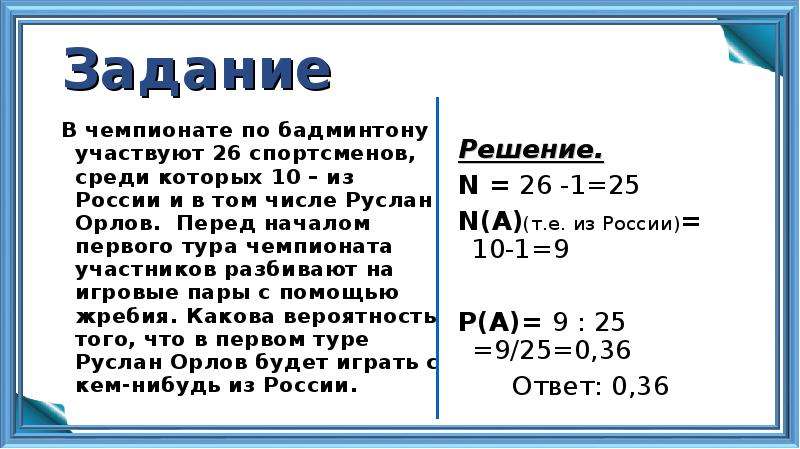 В чемпионате по бадминтону участвуют 26