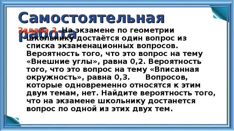 На экзамене по геометрии школьнику достается одна