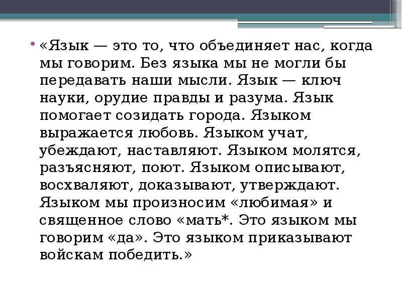 Мало отличается. Язык это то что объединяет нас когда мы говорим. Язык ключ к культуре. Язык – ключ науки, орудие правды и разума.. Язык ключ к дружбе.