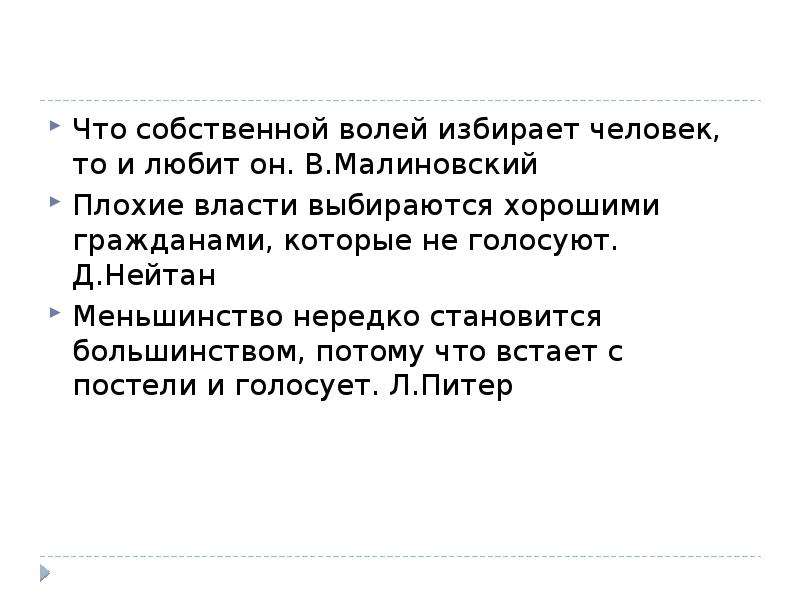 Плохие власти граждане которые не голосуют. Плохие власти выбираются хорошими гражданами которые не голосуют. Нейтан плохие вести выбираются хорошими гражданами. Плохие власти выбираются хорошими гражданами которые пример. Меньшинство нередко становится.