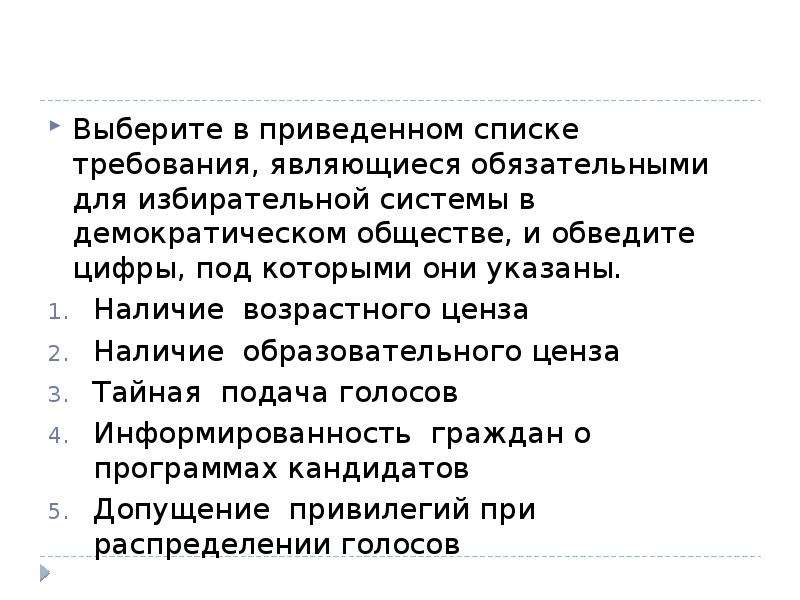 Выберите в приведенном списке. Требования для избирательной системы в демократическом обществе. Требование обязательные для избирательной системы. Требования для избирательной системы в демократическом. Какие требования являются обязательными для избирательной системы.