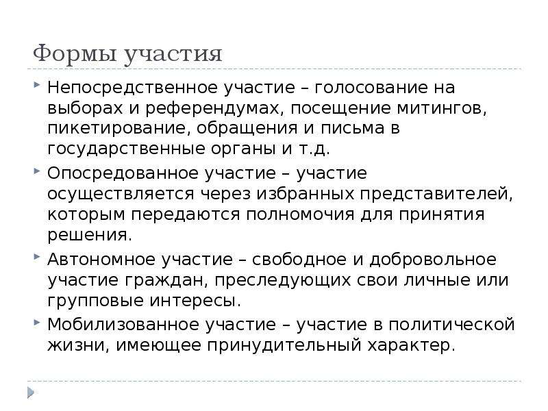 Осуществлено участие. Формы участия в голосовании. Участие осуществляемое через избранных представителей. Непосредственное участие это. Непосредственное участие в выборах.